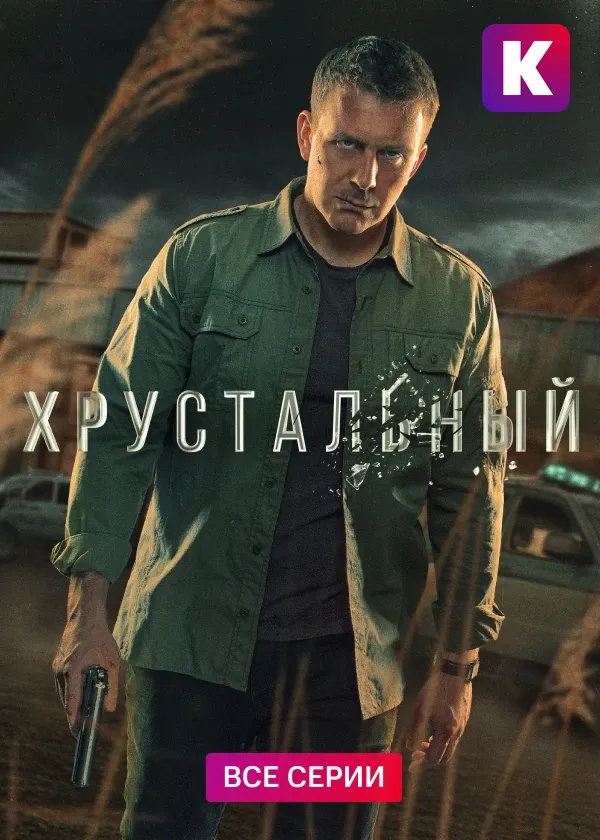 Хрустальный